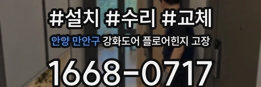 안양 만안구 강화도어 플로어힌지 고장