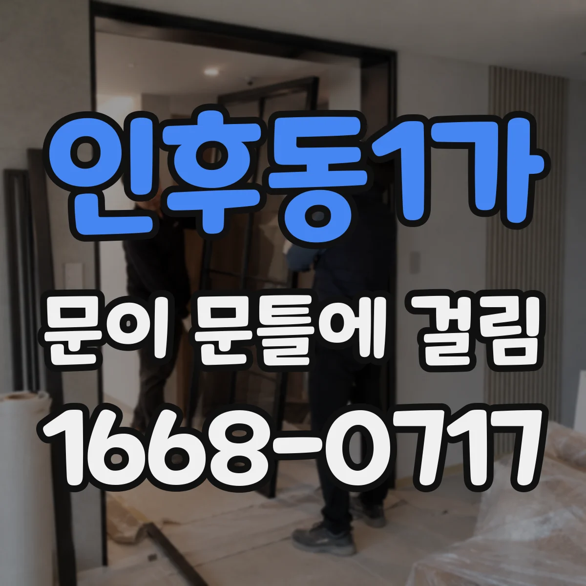 인후동1가 문이 문틀에 걸림