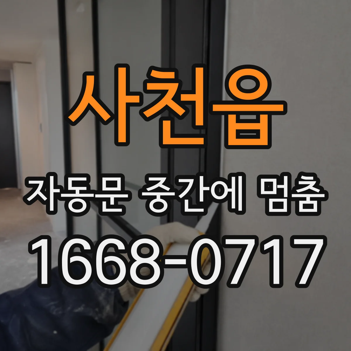 사천읍 자동문 중간에 멈춤