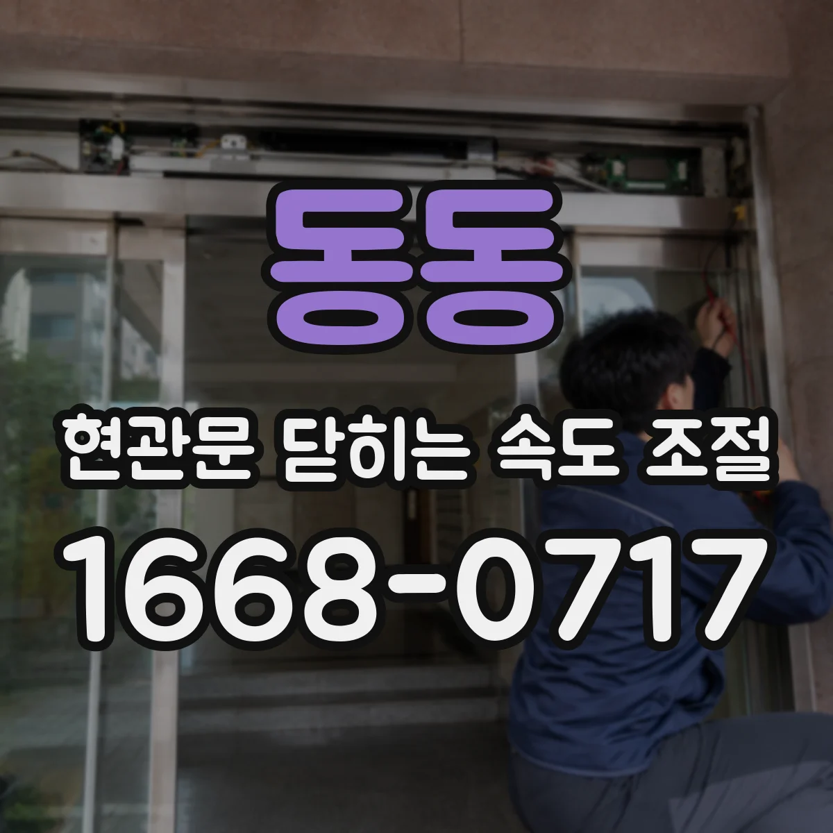 동동 현관문 닫히는 속도 조절