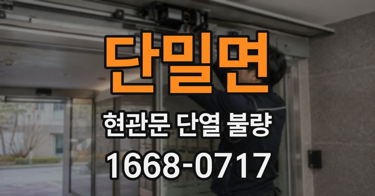 단밀면 현관문 단열 불량