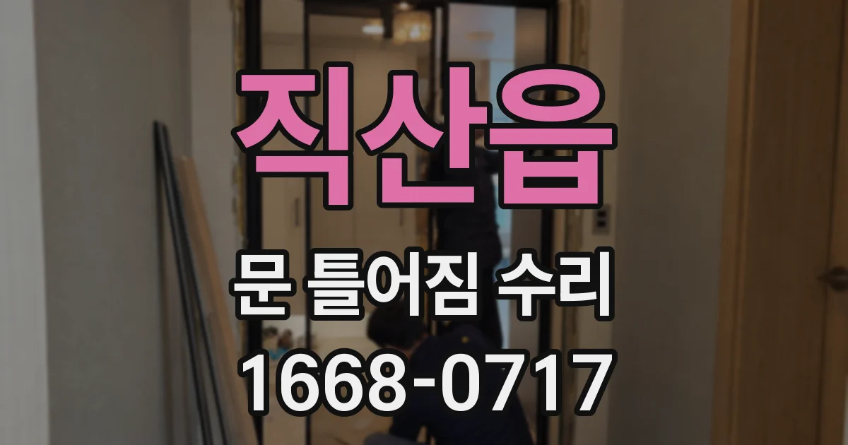 직산읍 문 틀어짐 수리
