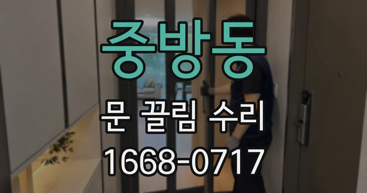 중방동 문 끌림 수리