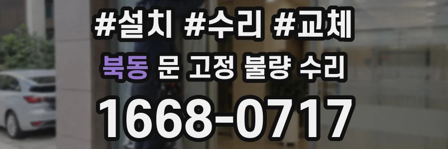 북동 문 고정 불량 수리