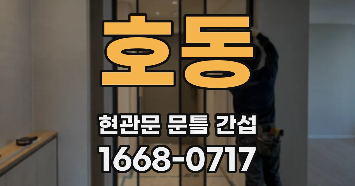 호동 현관문 문틀 간섭