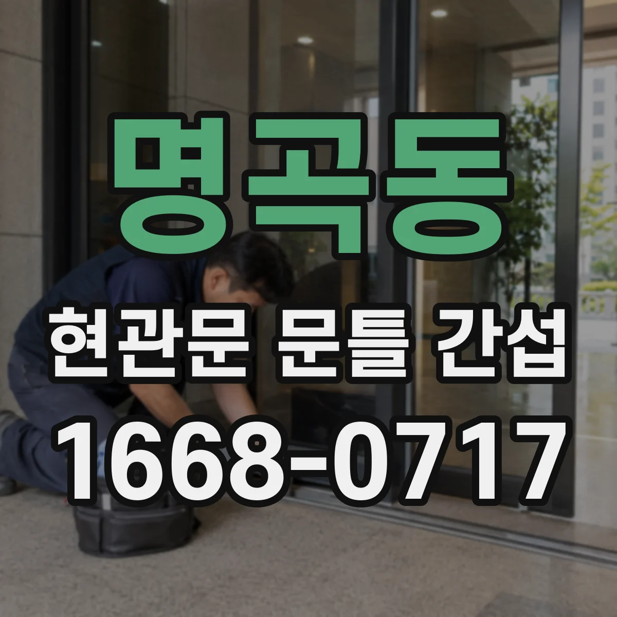 명곡동 현관문 문틀 간섭