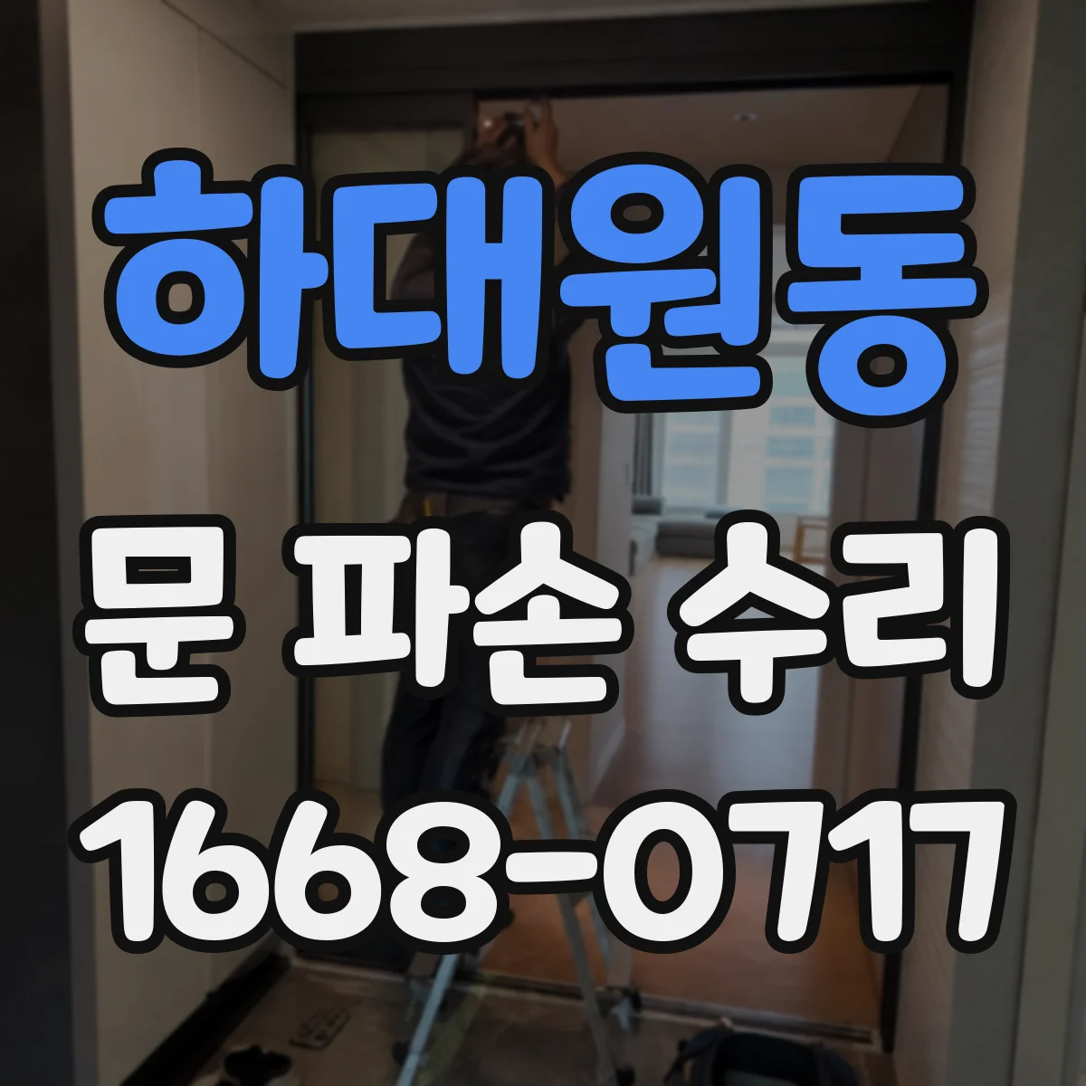 하대원동 문 파손 수리