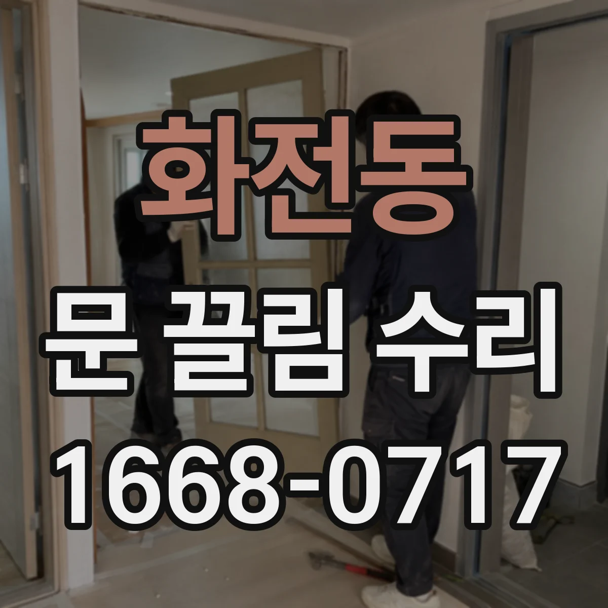 화전동 문 끌림 수리