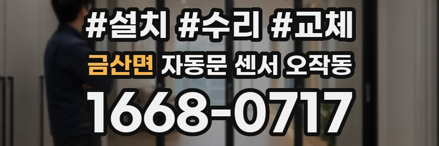 금산면 자동문 센서 오작동