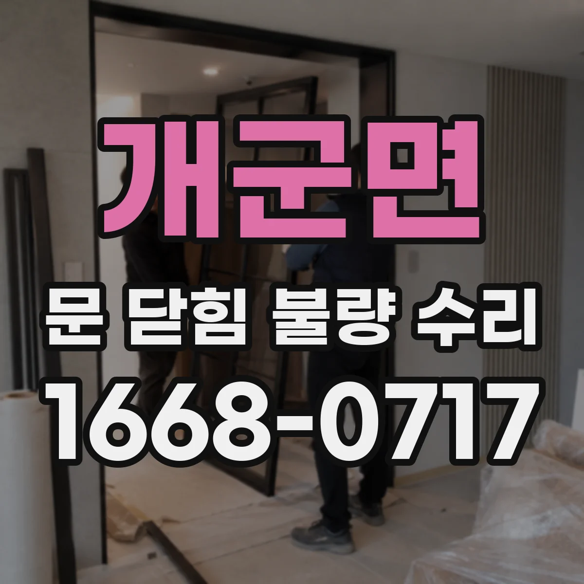 개군면 문 닫힘 불량 수리