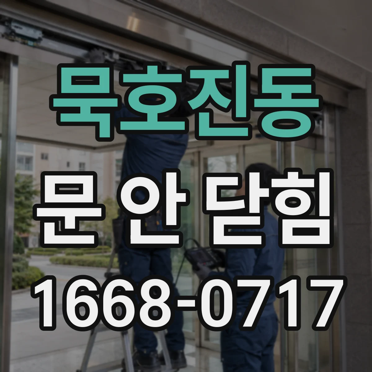 묵호진동 문 안 닫힘