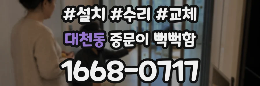 대천동 중문이 뻑뻑함