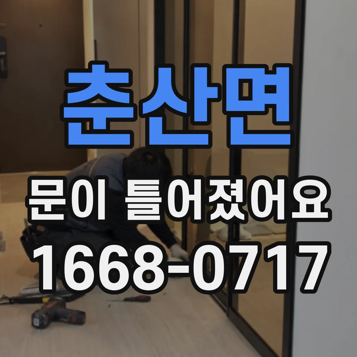 춘산면 문이 틀어졌어요