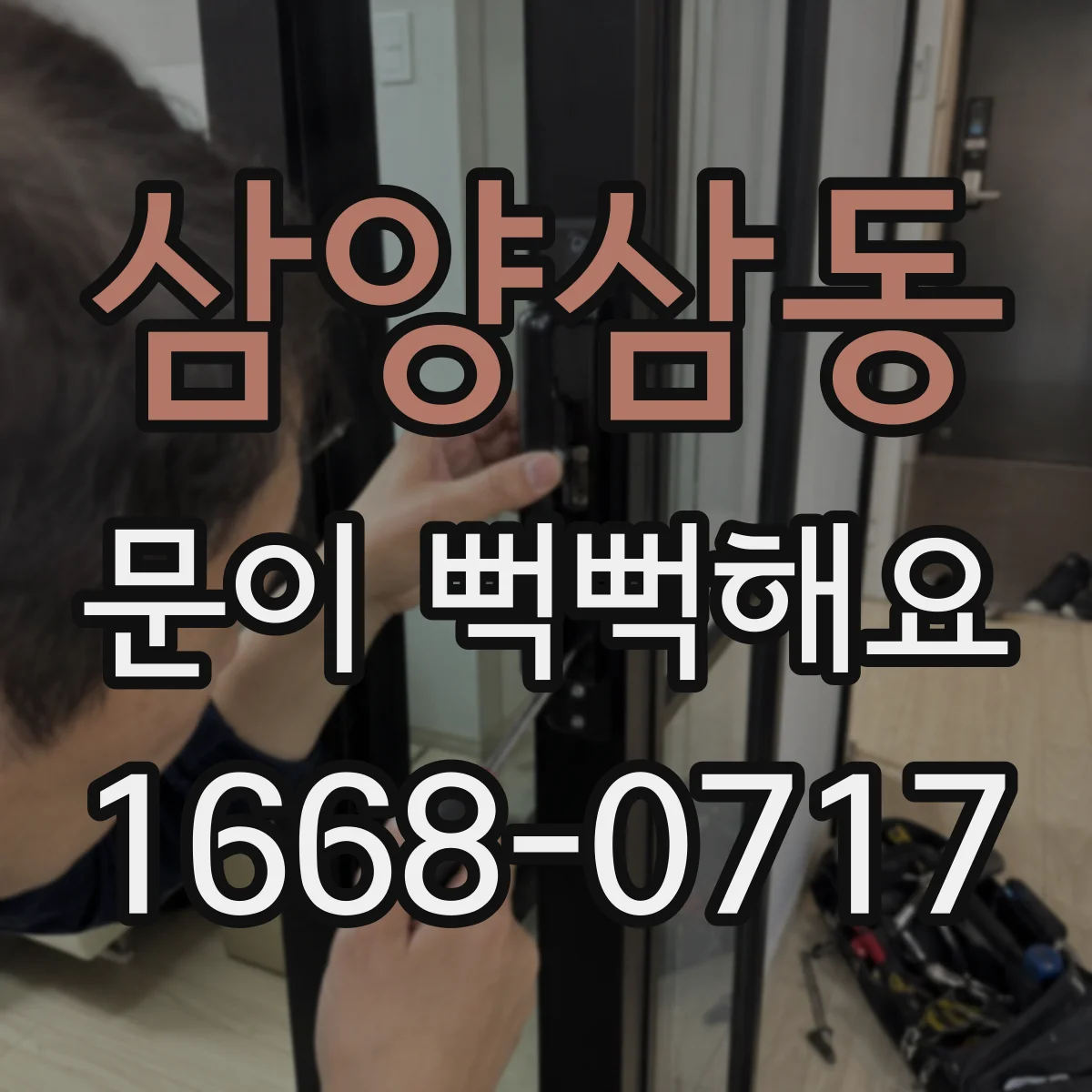 삼양삼동 문이 뻑뻑해요