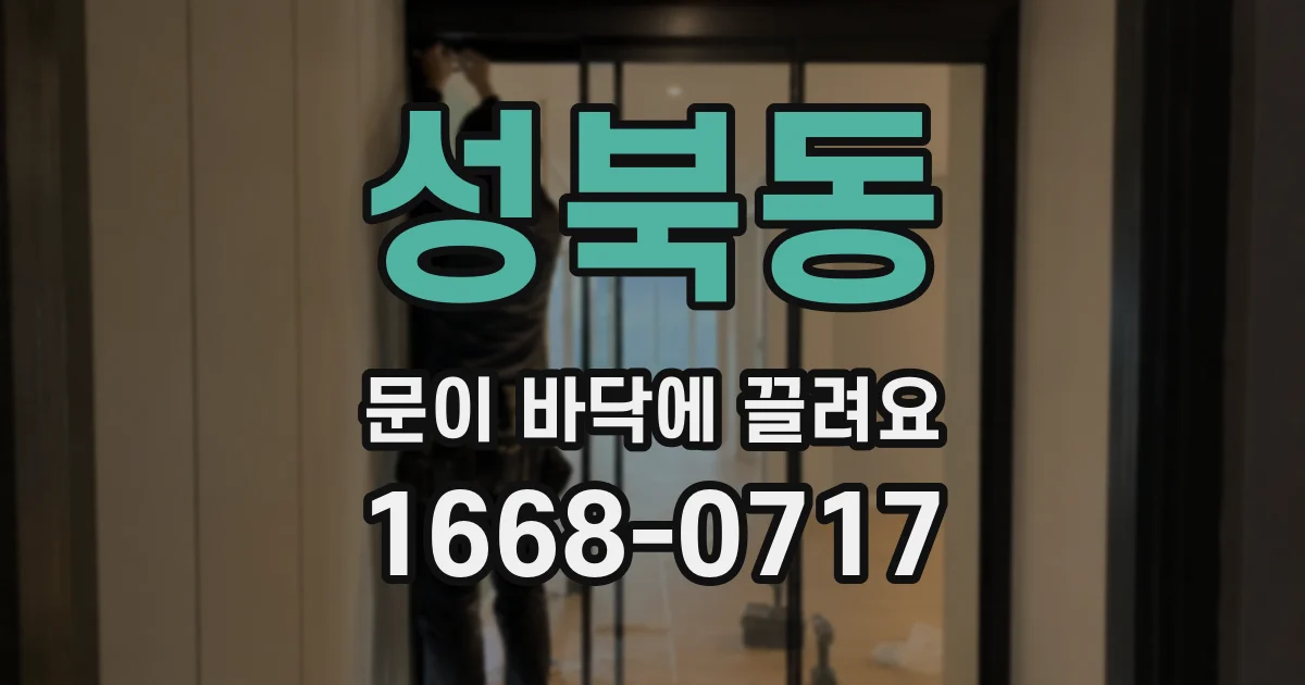 성북동 문이 바닥에 끌려요