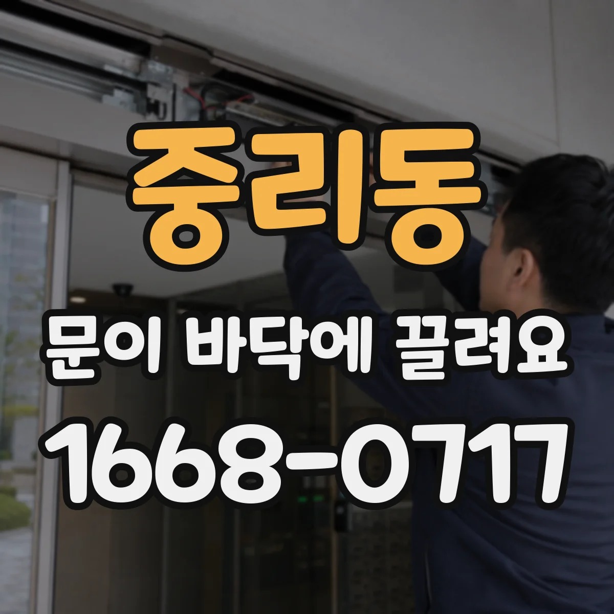 중리동 문이 바닥에 끌려요 임계턱 걸림 현상 확인 순서