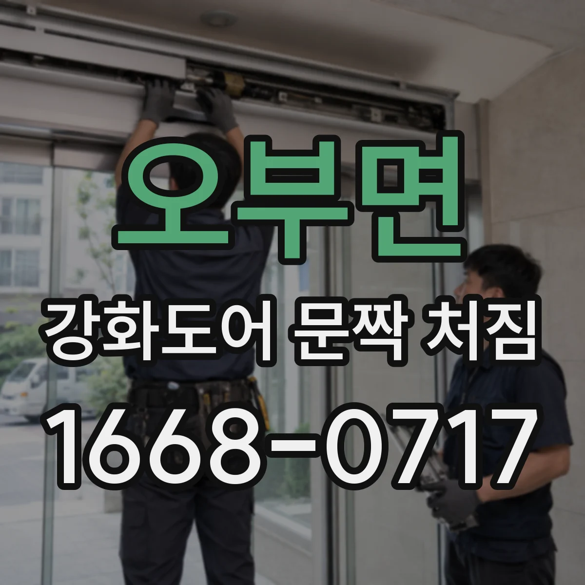 오부면 강화도어 문짝 처짐