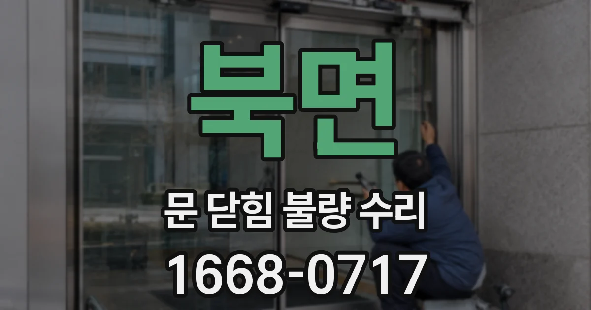 북면 문 닫힘 불량 수리