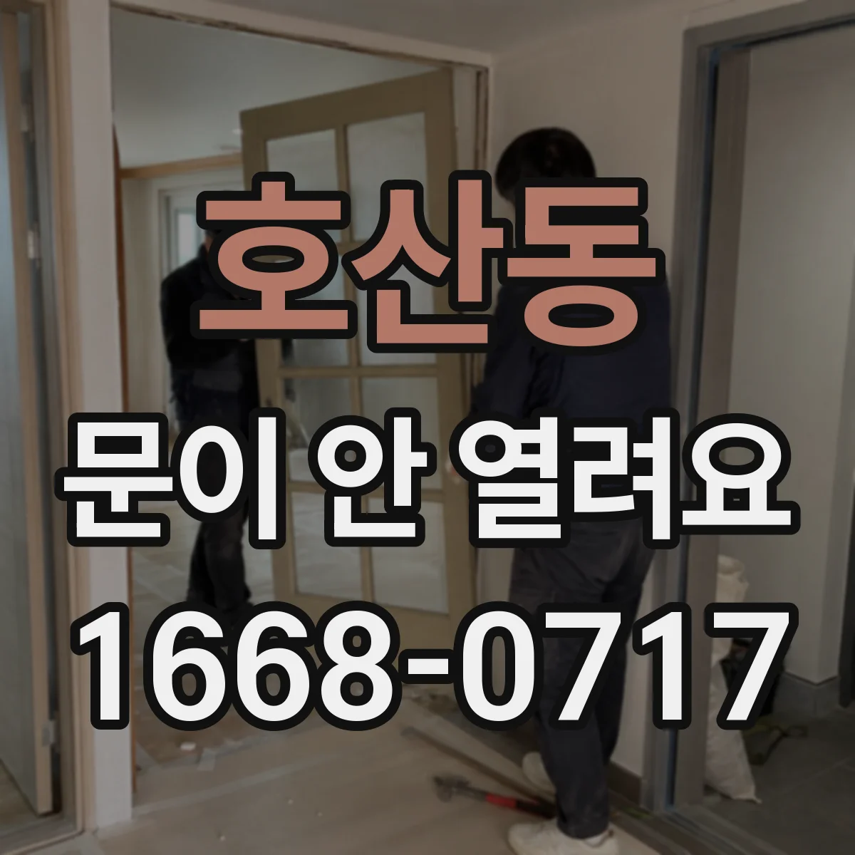 호산동 문이 안 열려요
