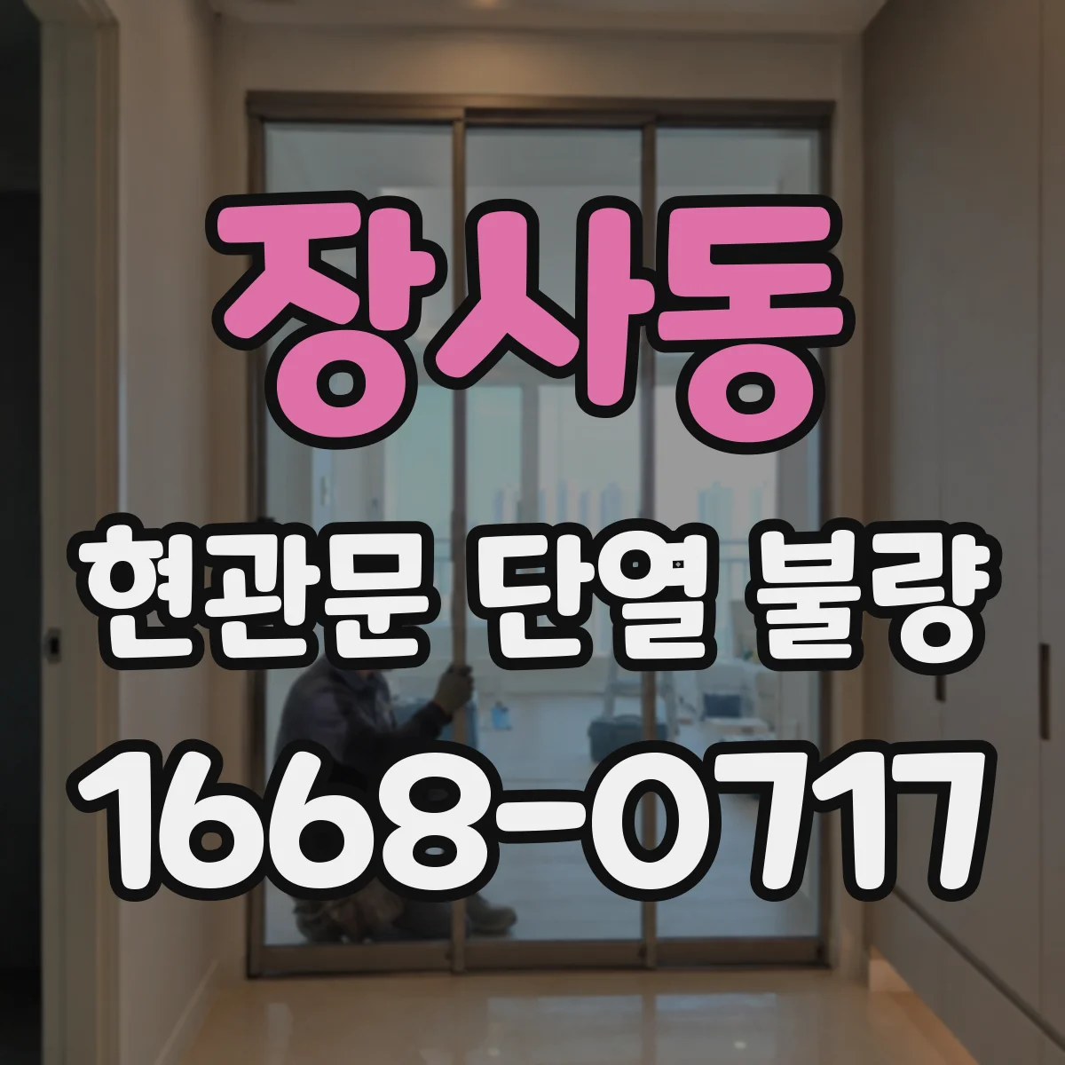 장사동 현관문 단열 불량