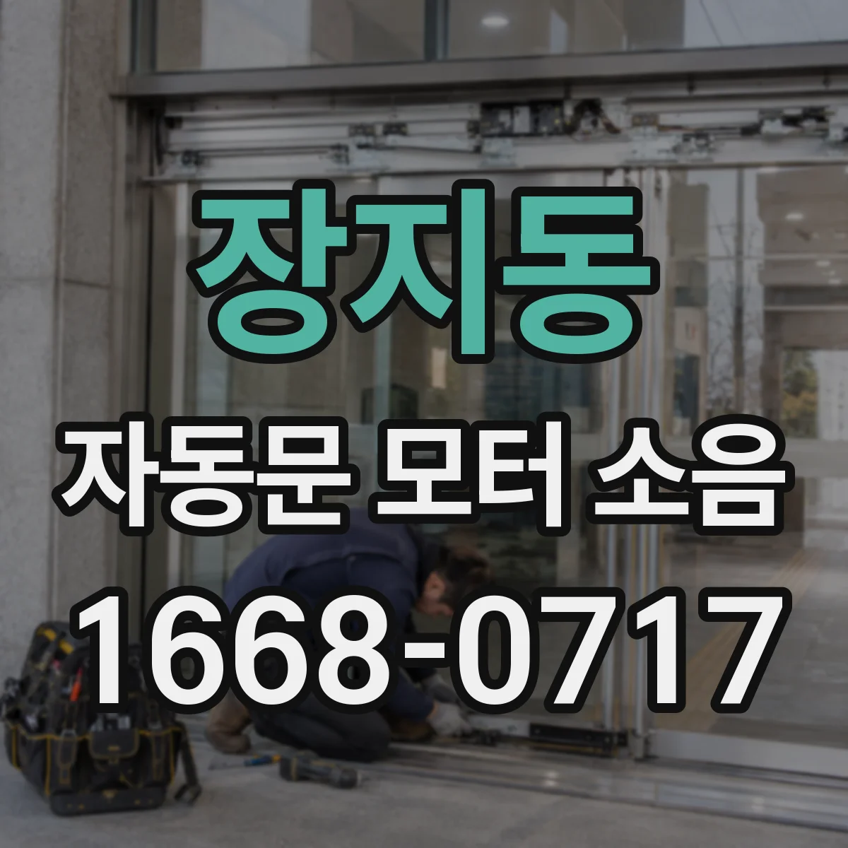 장지동 자동문 모터 소음