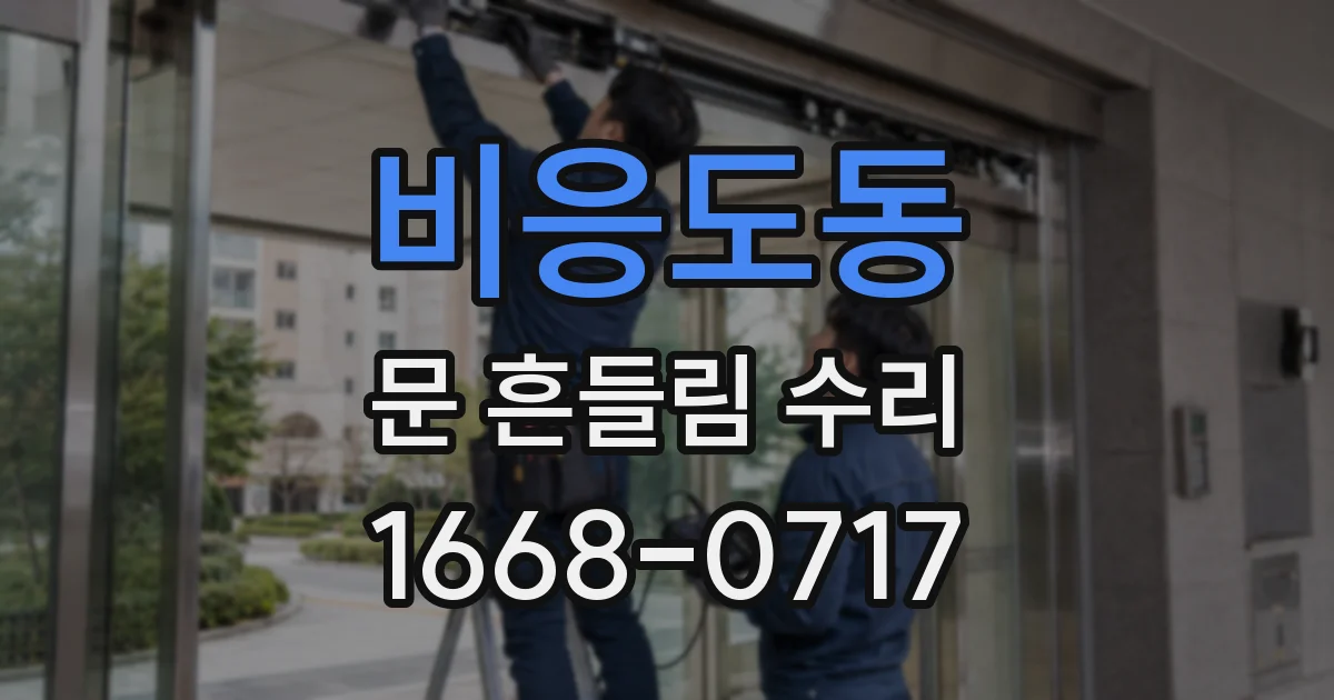 비응도동 문 흔들림 수리