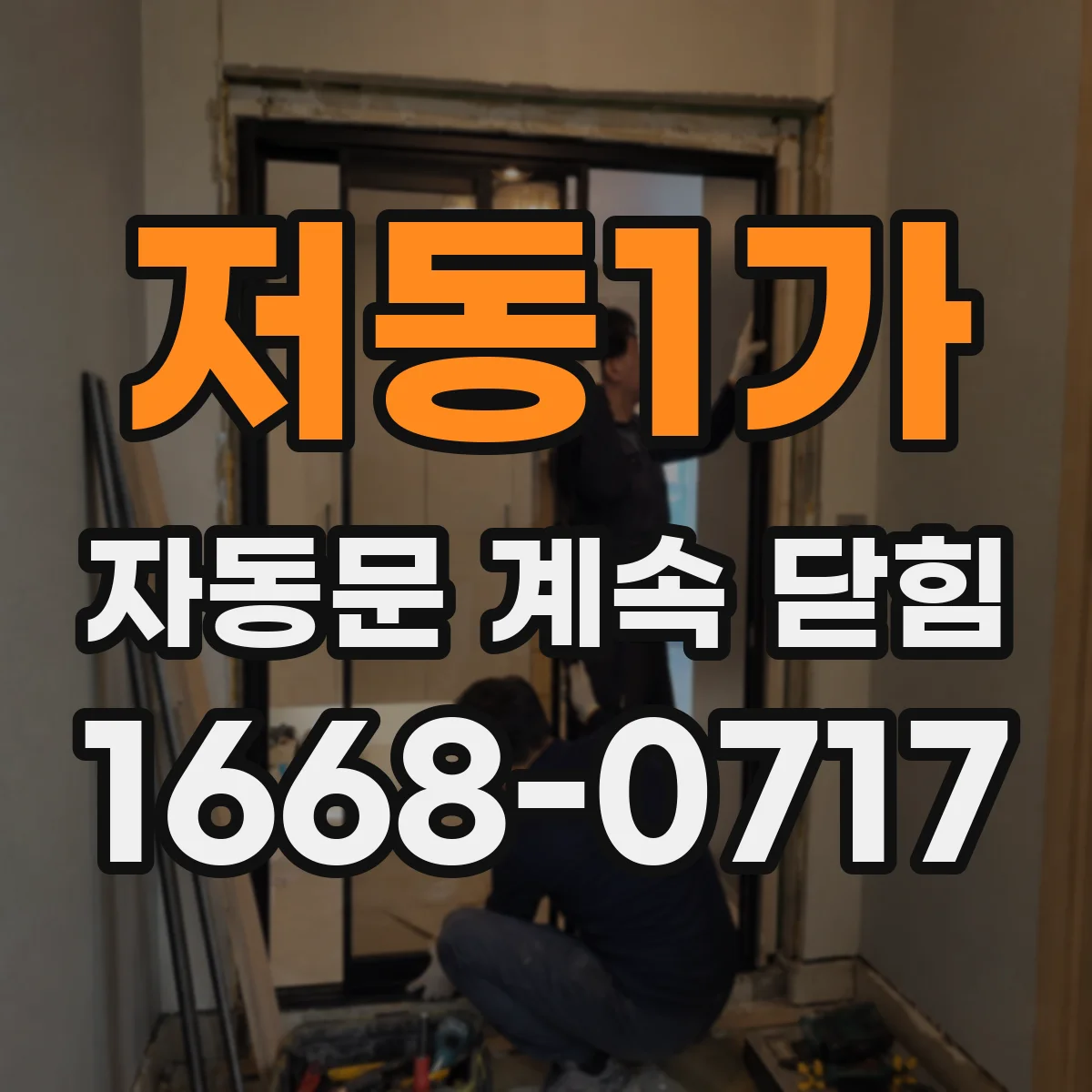 저동1가 자동문 계속 닫힘