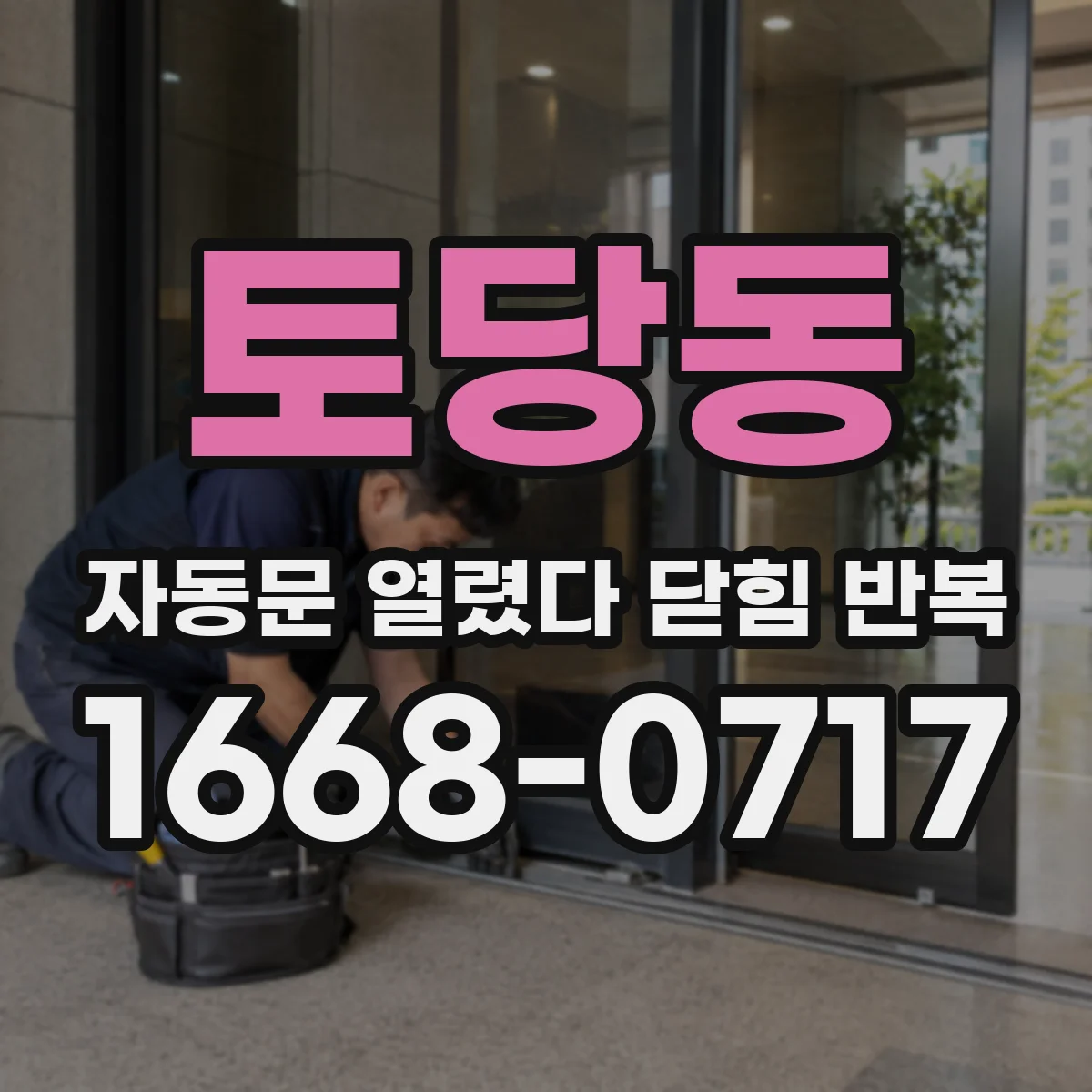 토당동 자동문 열렸다 닫힘 반복 현상은 문이 열리자마자 다시 닫히거나, 한 번 멈춘 뒤 재가동되며 반복되는 경우가 많습니다.