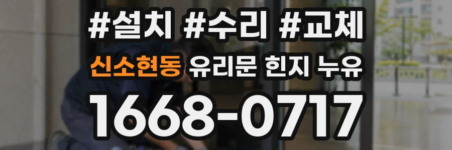 신소현동 유리문 힌지 누유