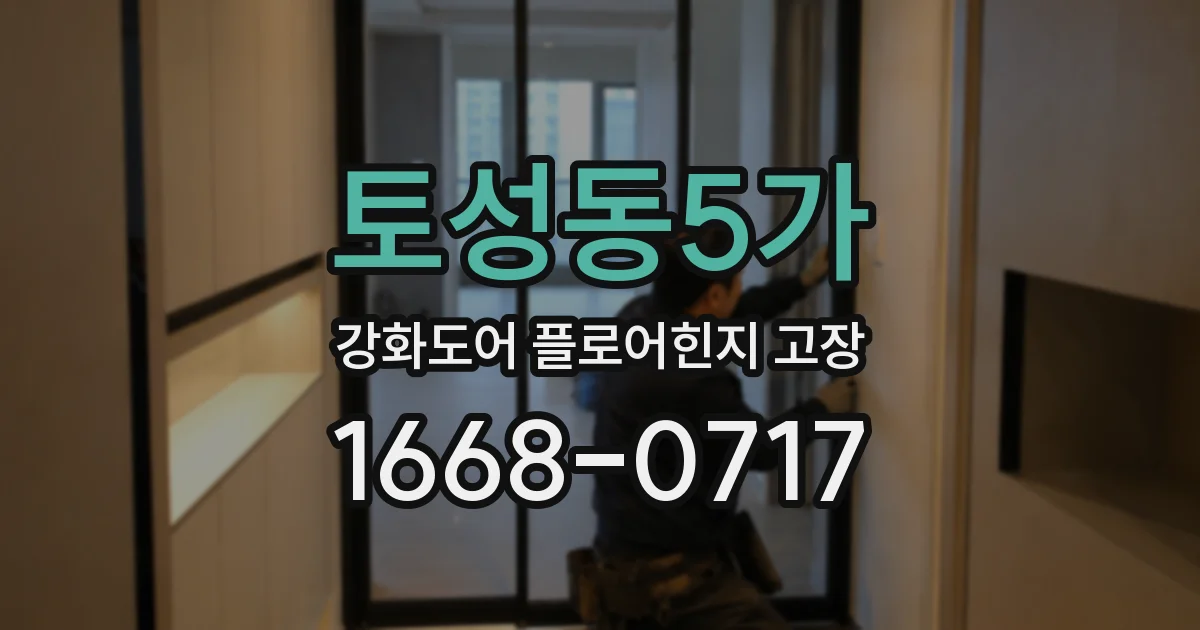토성동5가 강화도어 플로어힌지 고장