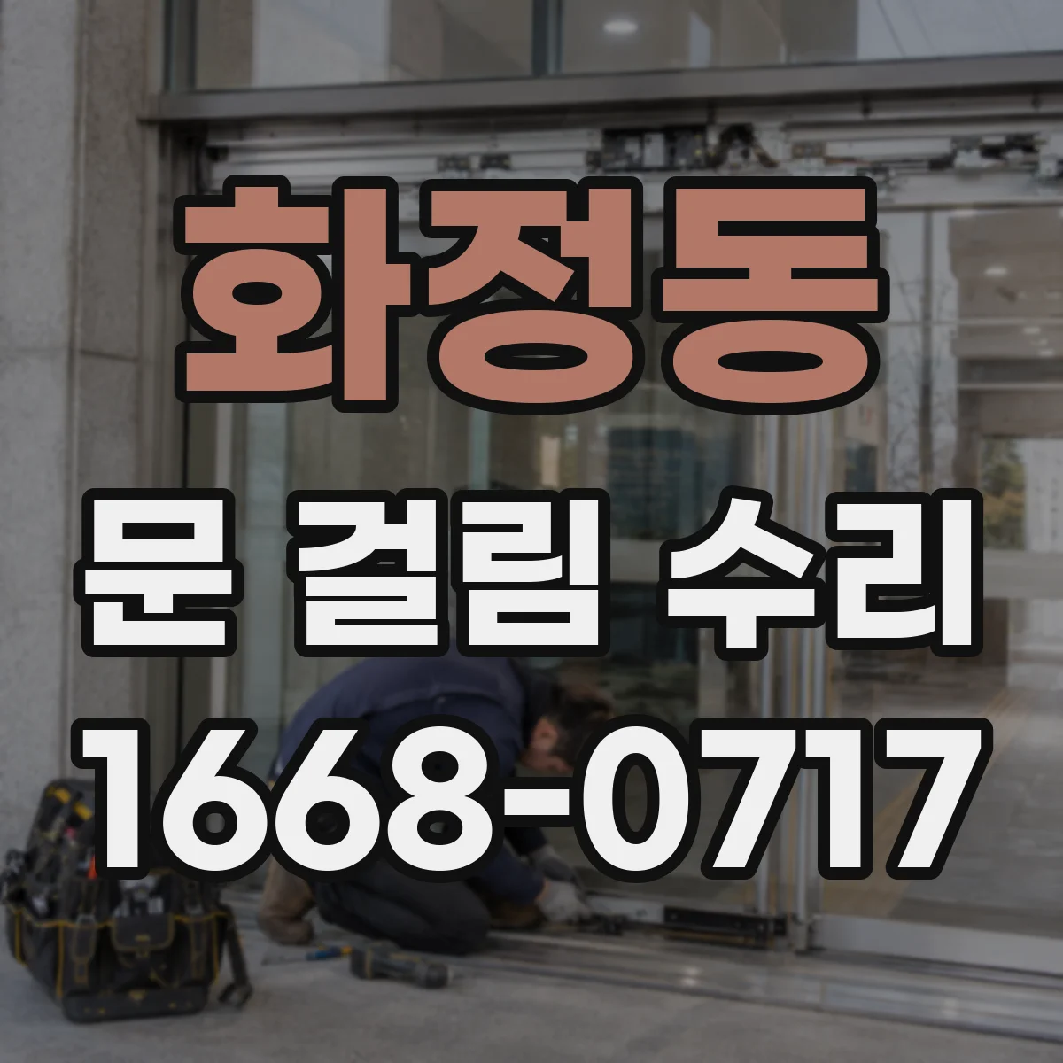 화정동 문 걸림 수리