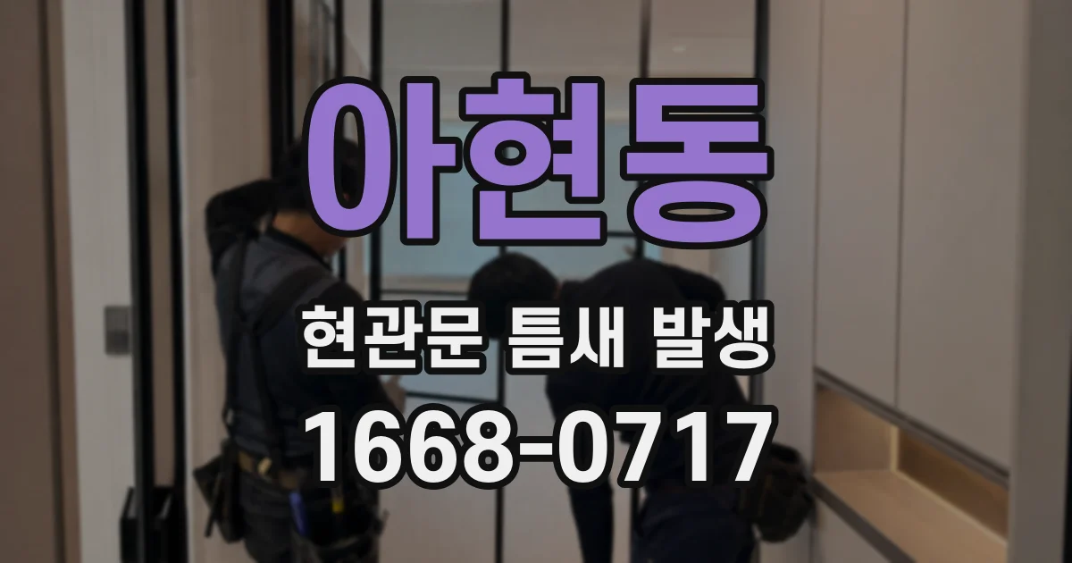 아현동 현관문 틈새 발생