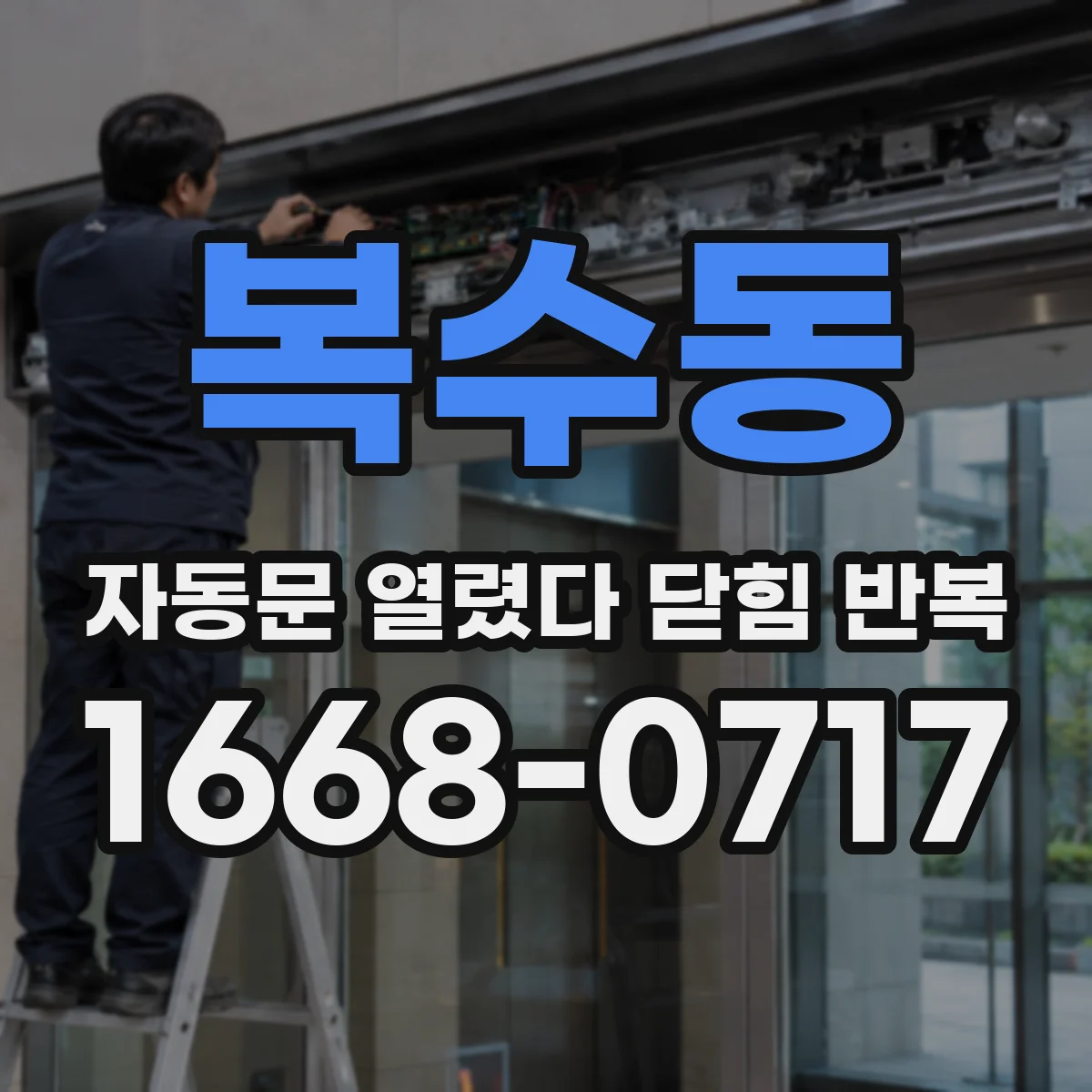 복수동 자동문 열렸다 닫힘 반복 현상은 문이 한 번 열리고 곧바로 닫히거나, 중간에 멈춘 상태에서 다시 열리며 이어질 수 있습니다.