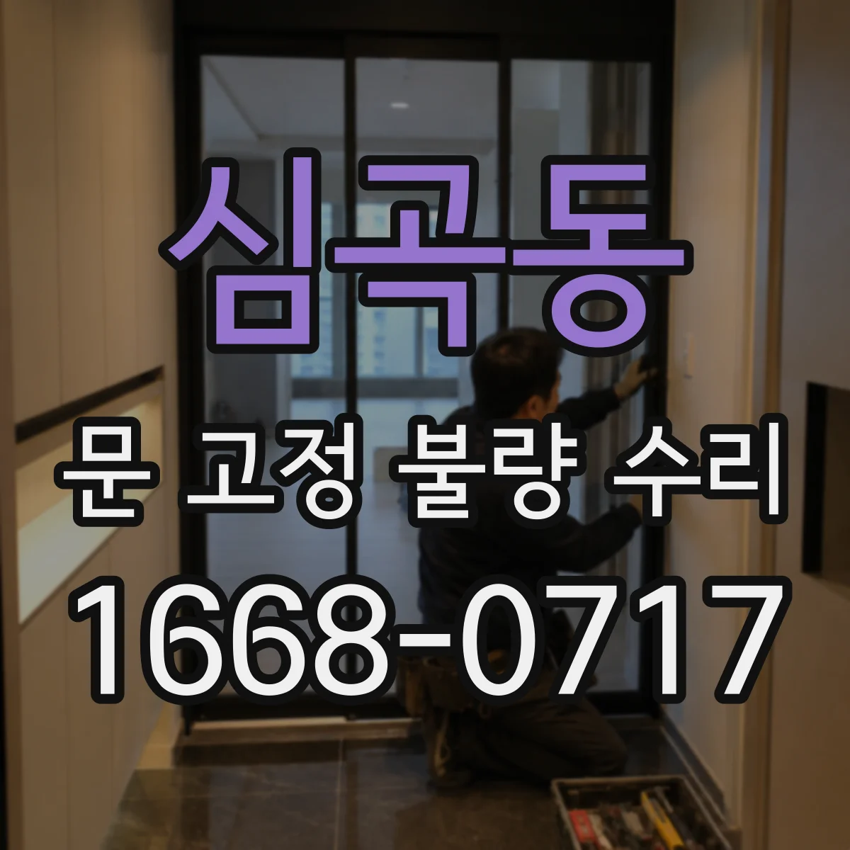 심곡동 문 고정 불량 수리
