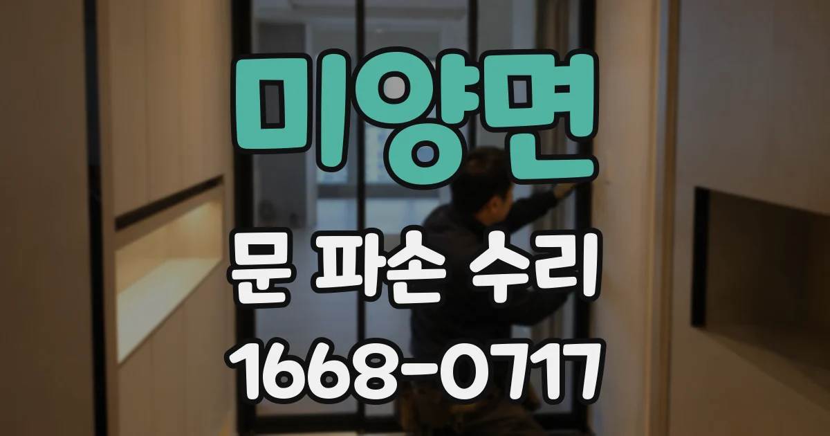 미양면 문 파손 수리