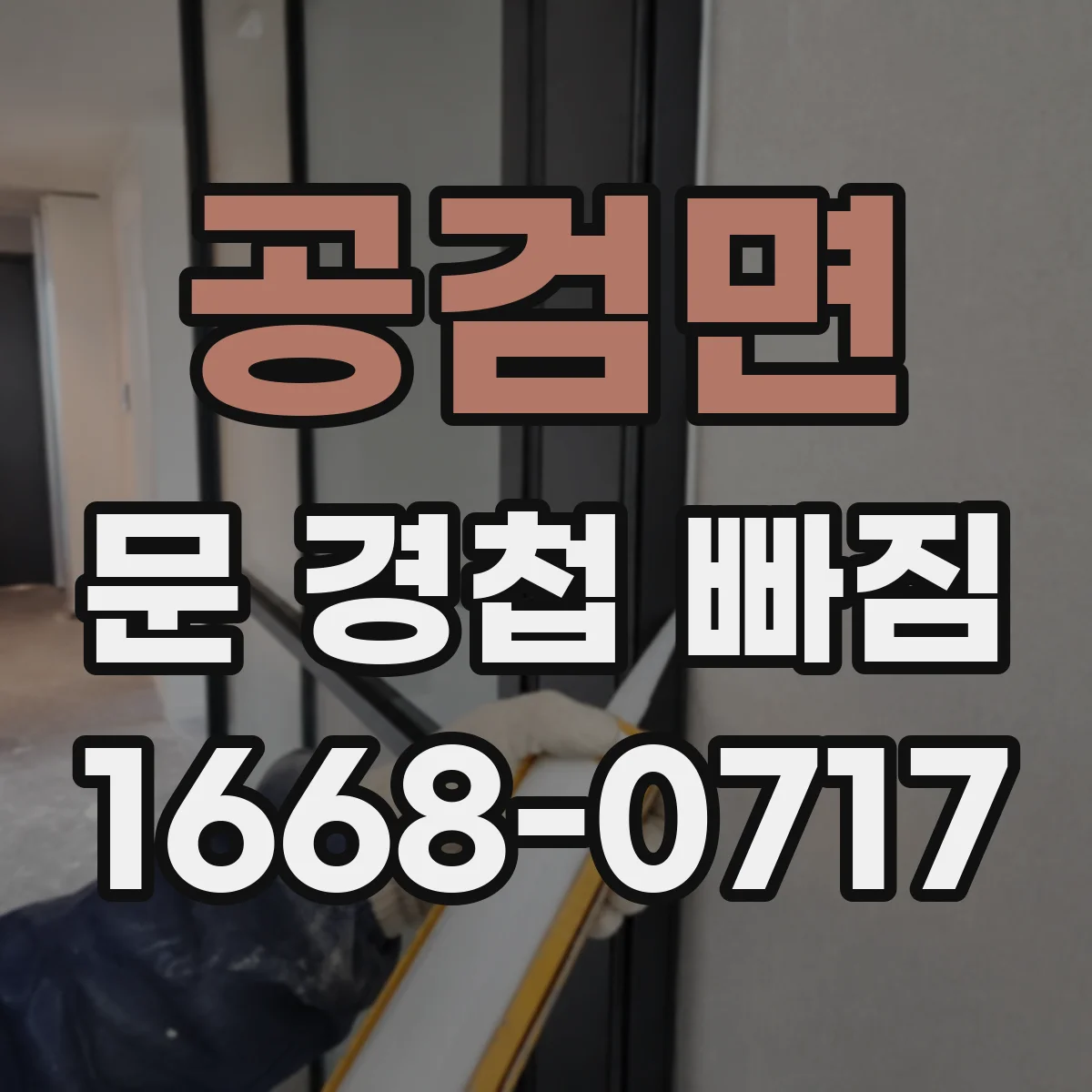 공검면 문 경첩 빠짐
