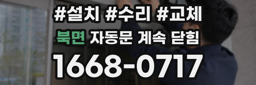 북면 자동문 계속 닫힘