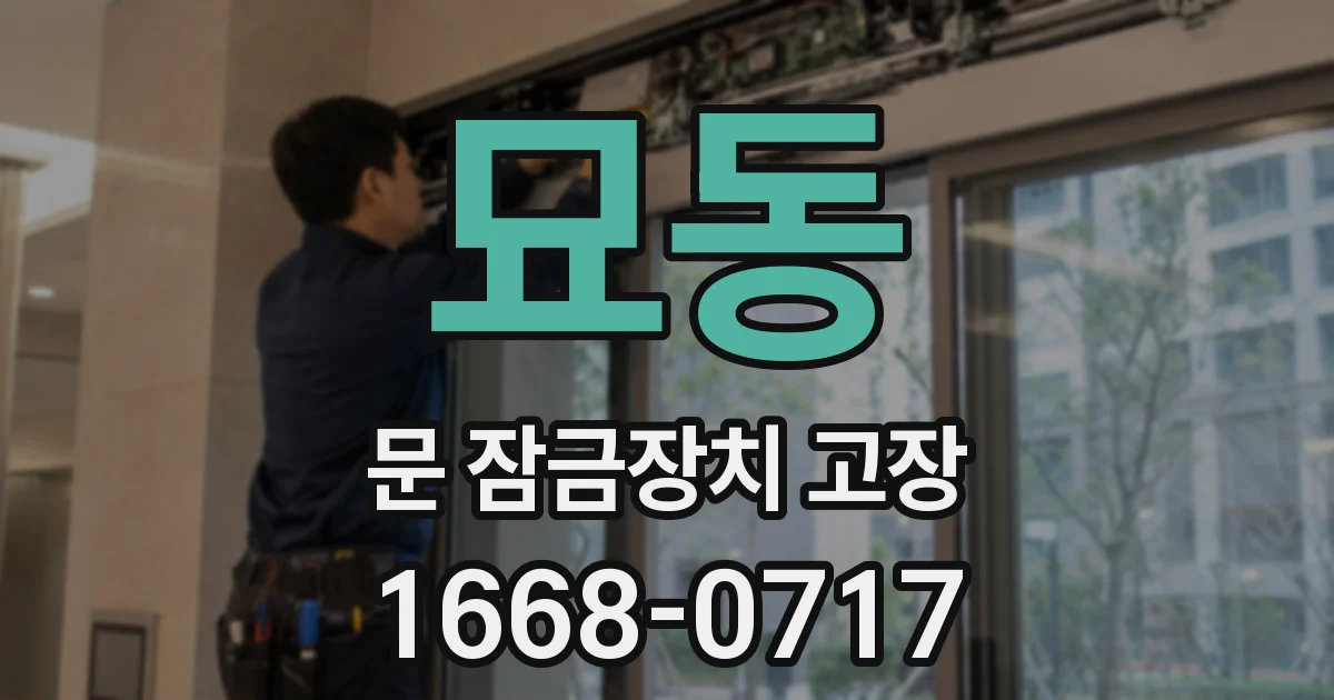 묘동 문 잠금장치 고장