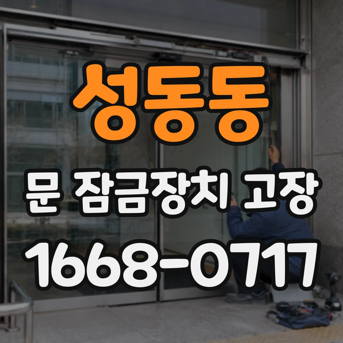 성동동 문 잠금장치 고장