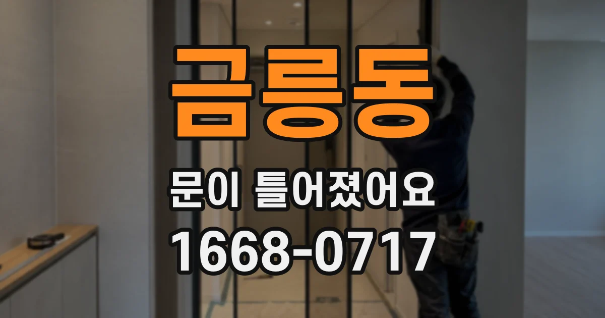 금릉동 문이 틀어졌어요