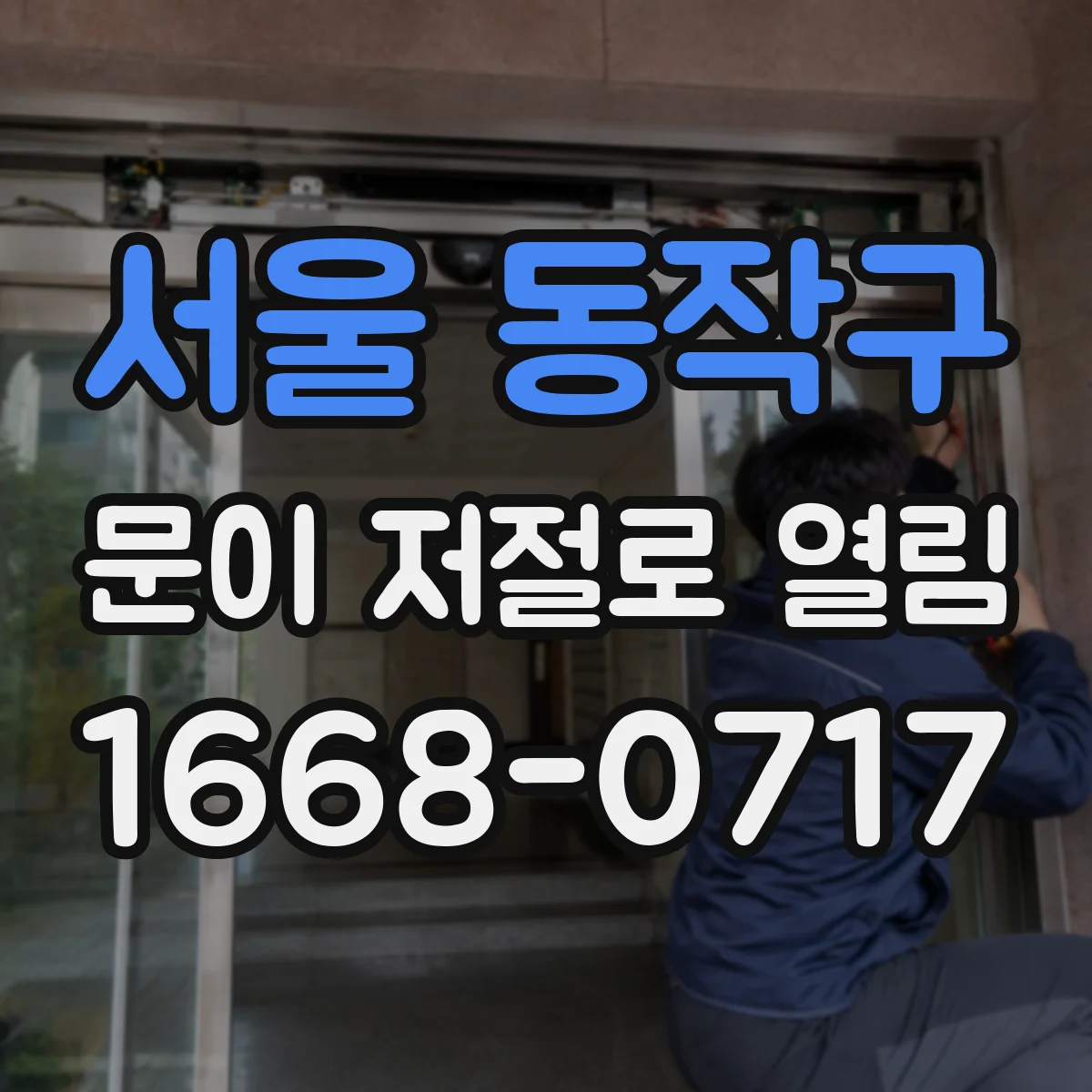 서울 동작구 문이 저절로 열림