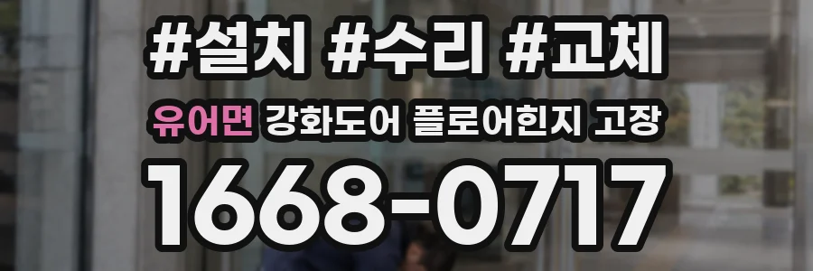유어면 강화도어 플로어힌지 고장