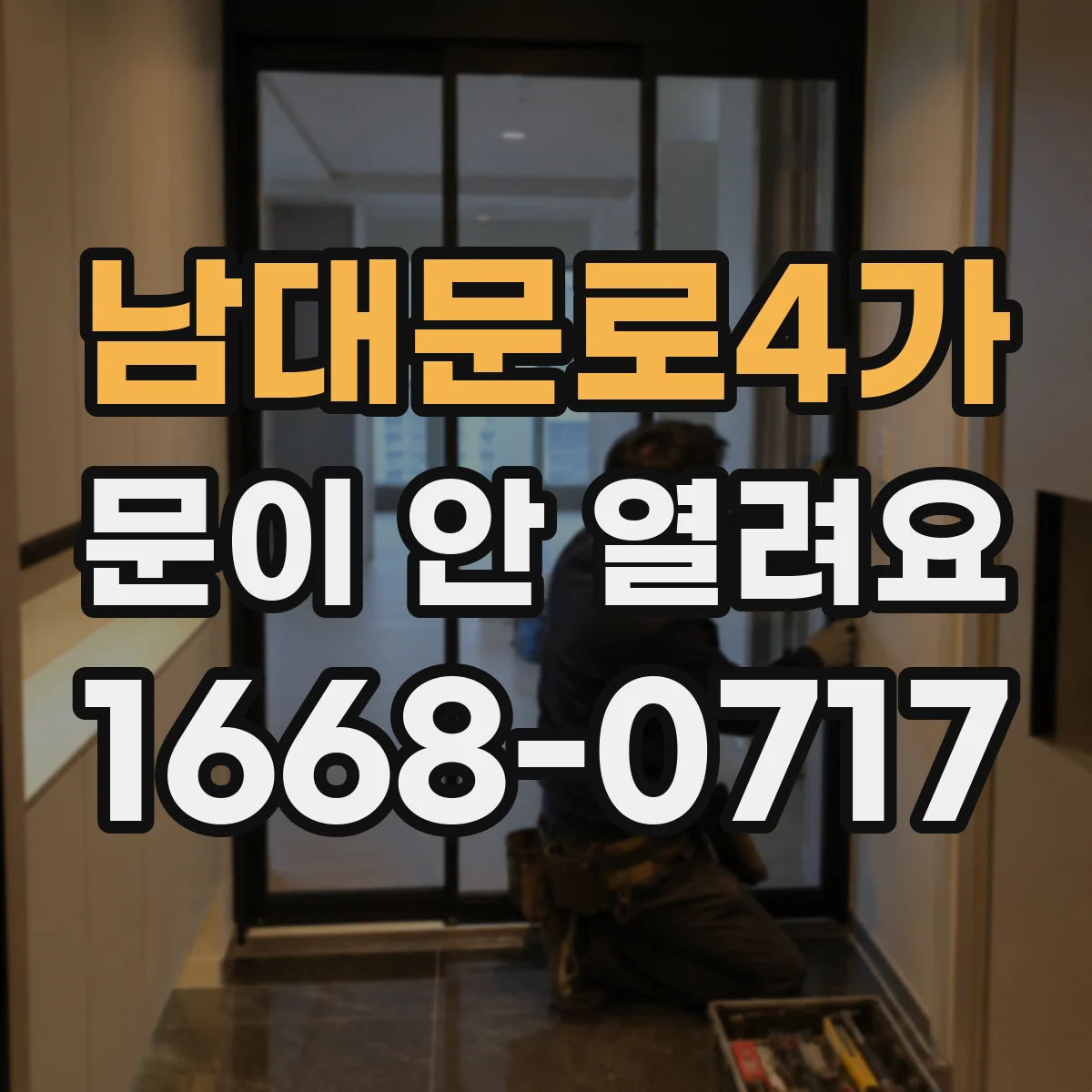 남대문로4가 문이 안 열려요 문 닫힌 상태에서 이물로 멈췄다면 이렇게
