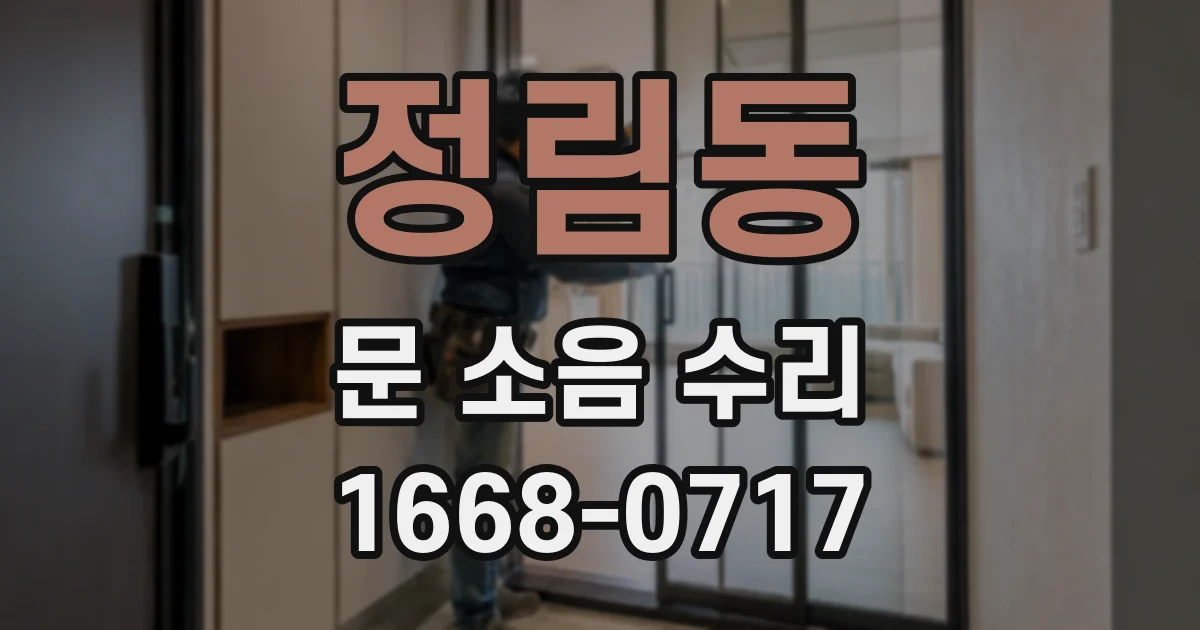 정림동 문 소음 수리