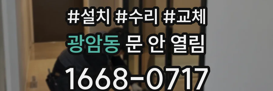 광암동 문 안 열림