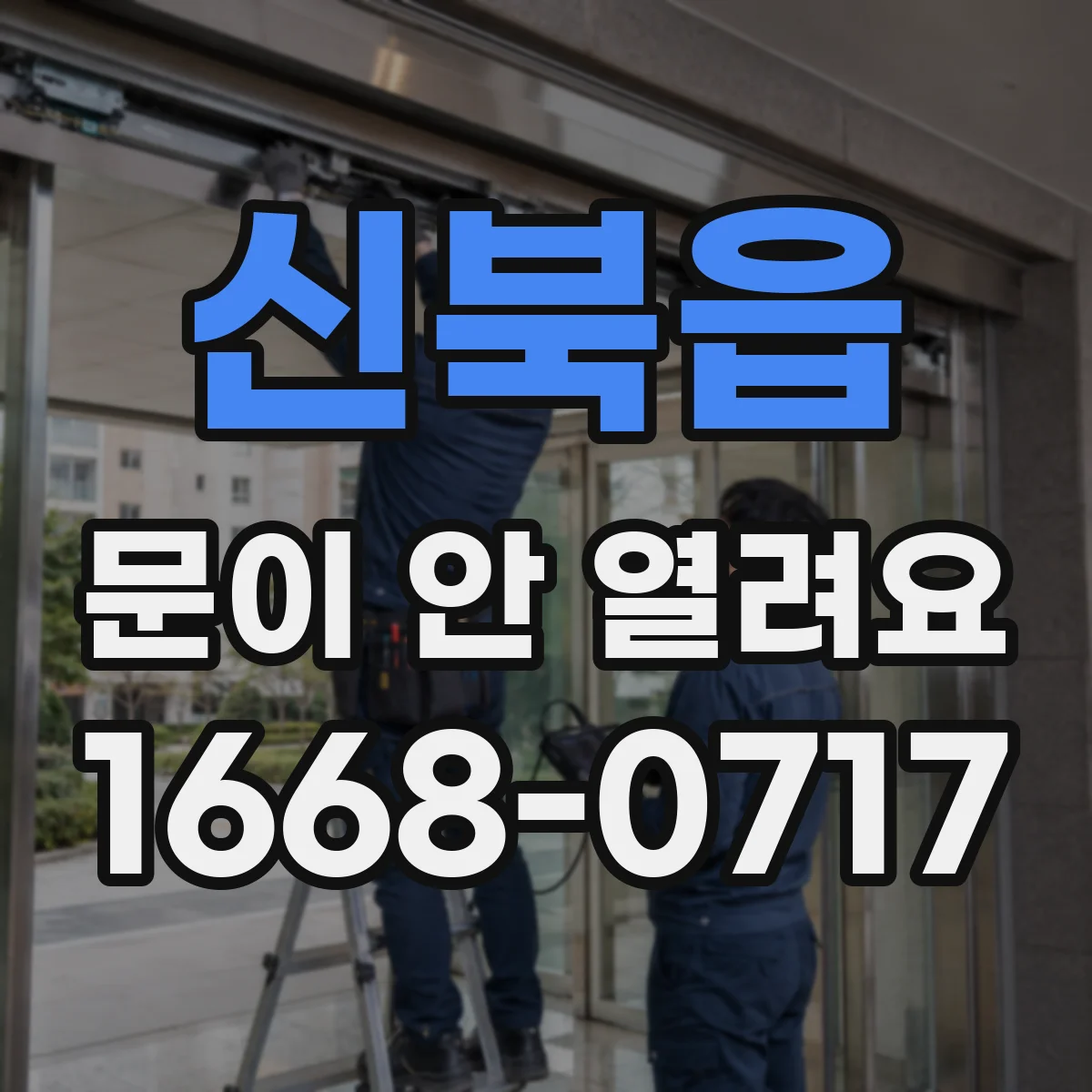 신북읍 문이 안 열려요
