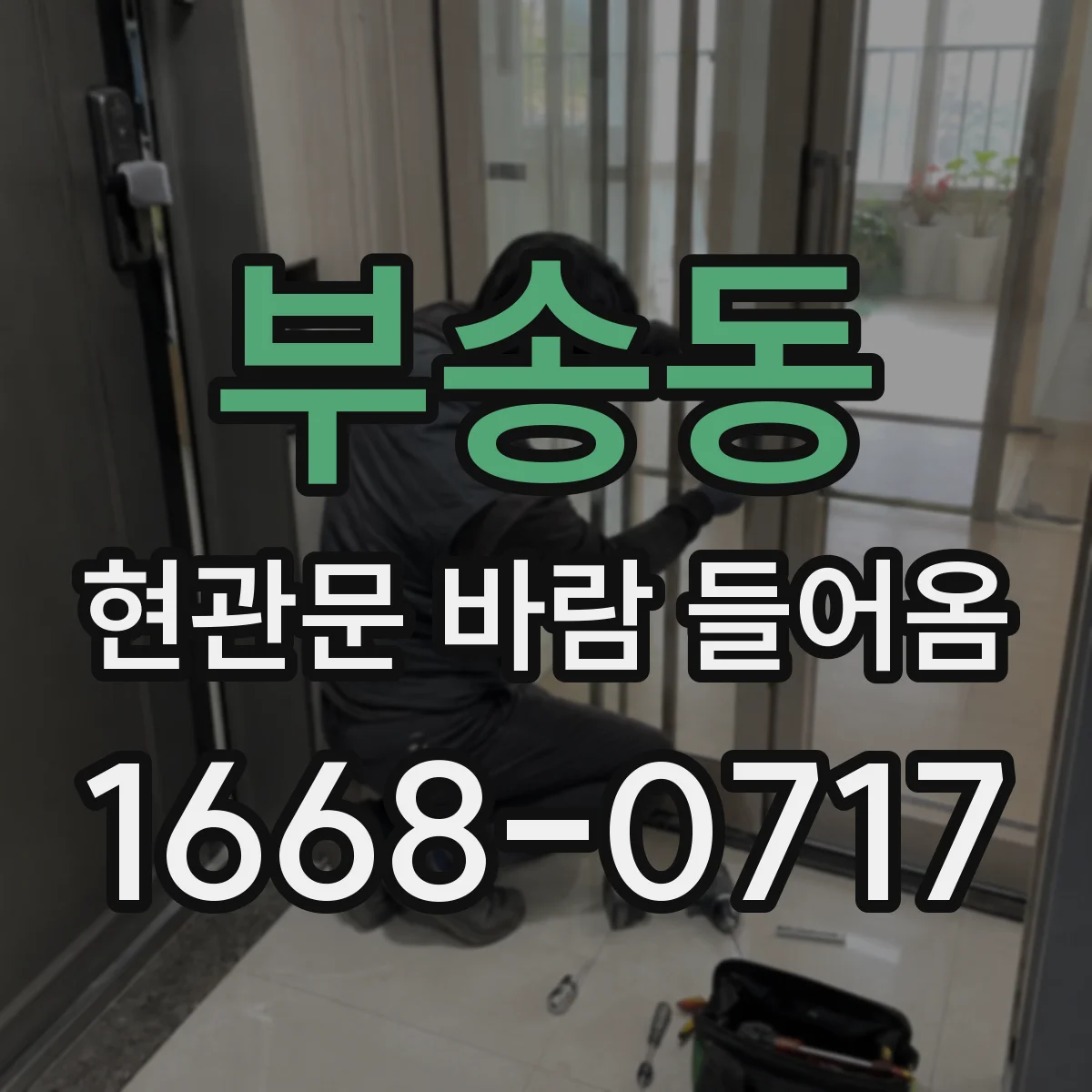 부송동 현관문 바람 들어옴