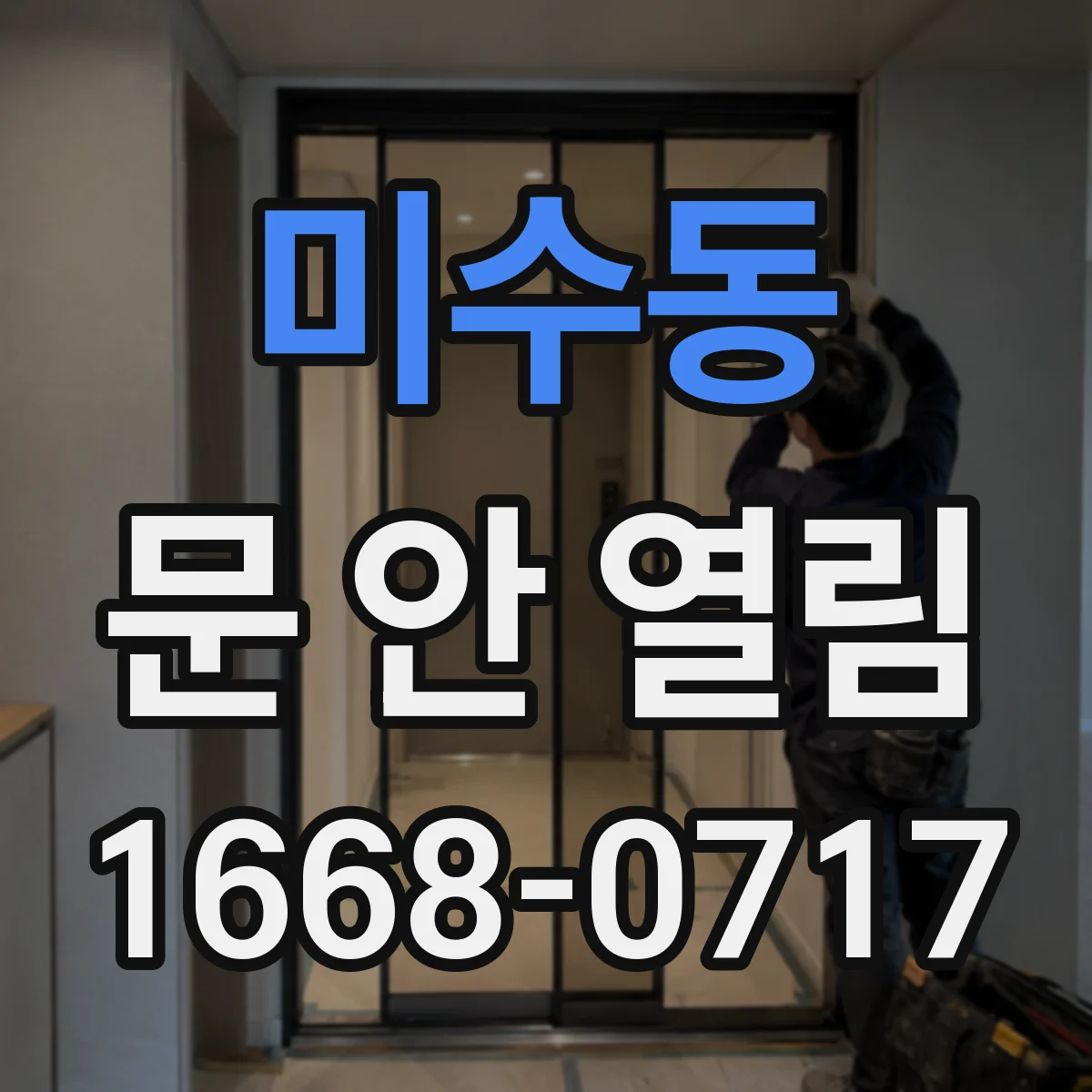 미수동 문 안 열림
