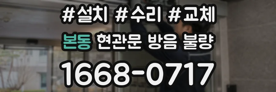 본동 현관문 방음 불량