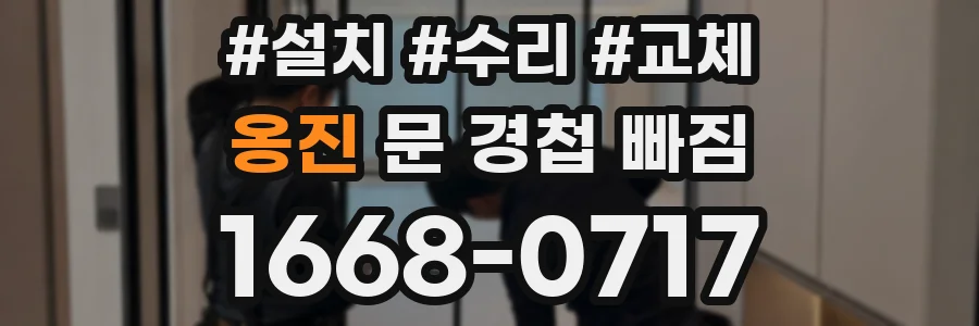 옹진 문 경첩 빠짐